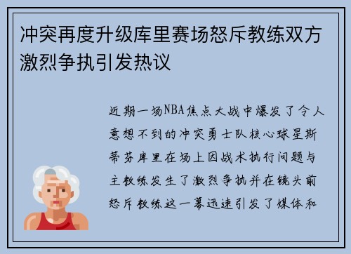 冲突再度升级库里赛场怒斥教练双方激烈争执引发热议 冲突再度升级库里赛场怒斥教练双方激烈争执引发热议