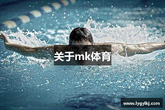 关于mk体育